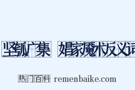坚瓠广集·娼家魇术反义词是什么意思的图片